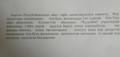 Заключение Ала-Букинского филала службы земельных ресурсов при МСХ КР